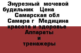Энурезный (мочевой) будильник › Цена ­ 4 500 - Самарская обл., Самара г. Медицина, красота и здоровье » Аппараты и тренажеры   